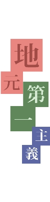 地元第一.jpg